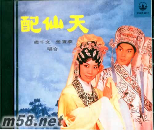 天仙配 文千岁 李宝莹专辑正面图片