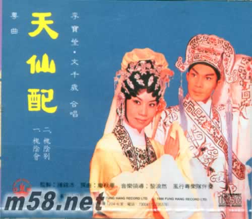 天仙配 文千岁 李宝莹专辑背面图片