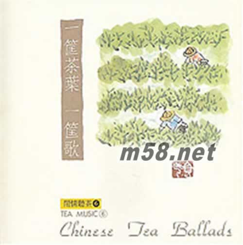 闲情听茶6 一筐茶叶一筐歌专辑正面图片