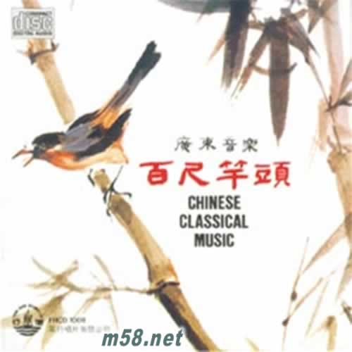 广东音乐 百尺竿头 价格 图片 民族器乐 广东音