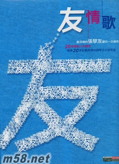 友情歌 CD+琴谱专辑正面图片