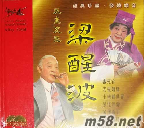 天皇笑匠 梁醒波精选 金碟专辑正面图片