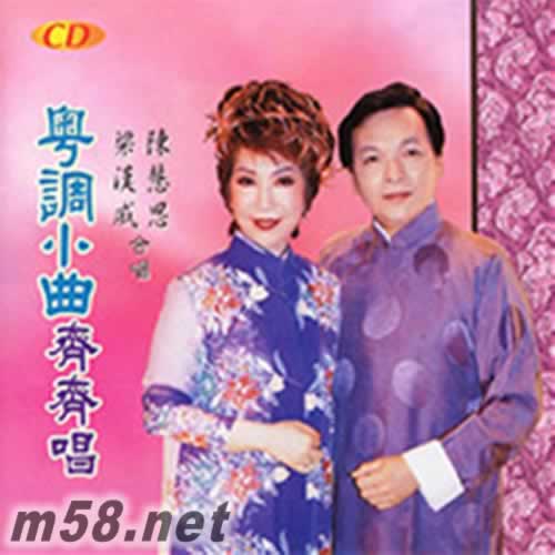 粤调小曲齐齐唱专辑正面图片