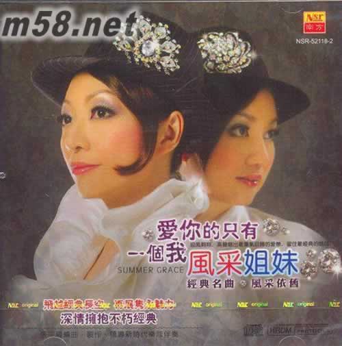 风采姐妹 爱你的只有一个我专辑正面图片