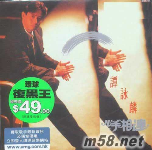 心手相连 环球复黑王专辑正面图片