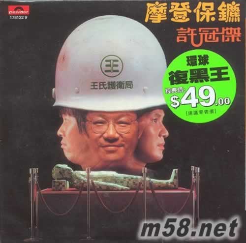 摩登保镖 复黑王BTB升级版专辑正面图片