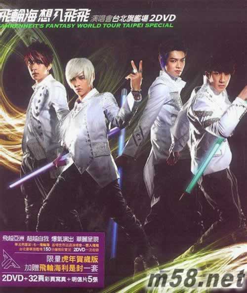 想入飞飞演唱会台北旗舰场 虎年贺岁版 2DVD专辑正面图片