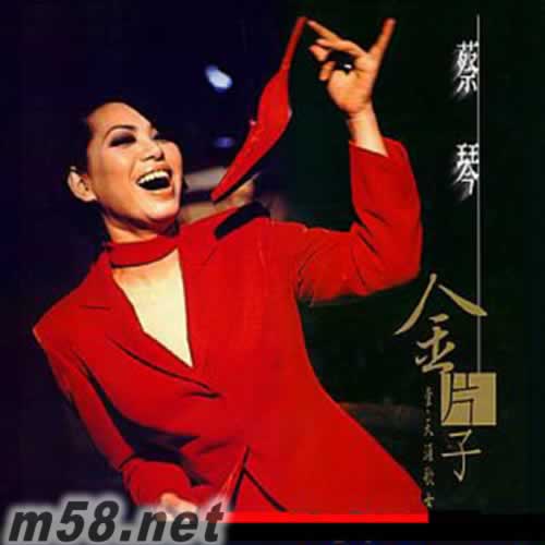 金片子1 <em>天涯歌女</em> 价格 图片 <em>蔡琴</em> 金片子1 <em>天涯歌女</em>