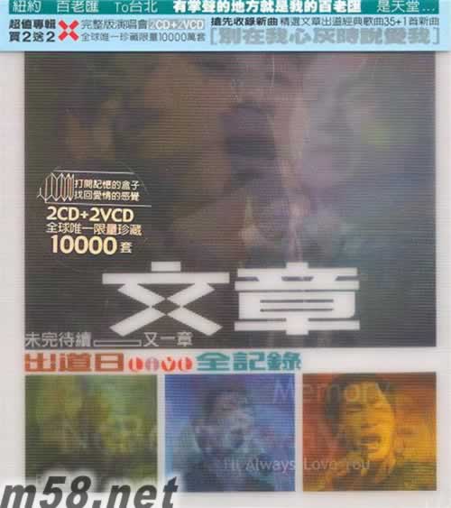 文章 出道日Live全记录 2CD+2VCD专辑正面图片