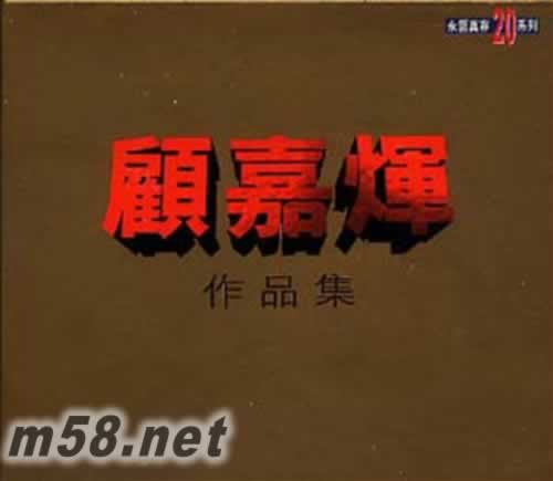 顾嘉辉作品集专辑正面图片