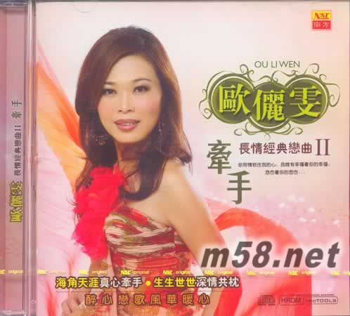 欧俪雯 长情经典恋曲Ⅱ 牵手专辑正面图片
