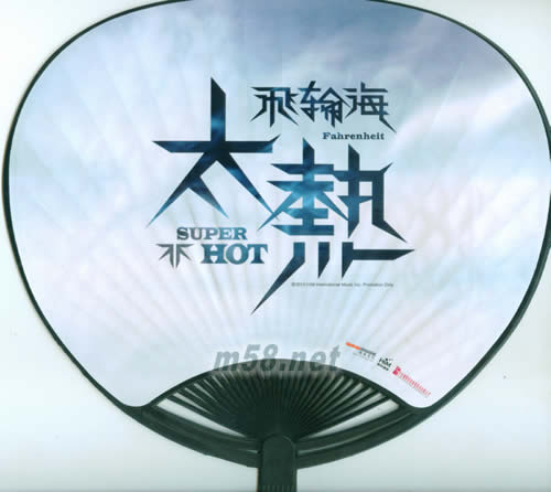 太热 台湾预购豪华版 + 扇子扇子背面图片