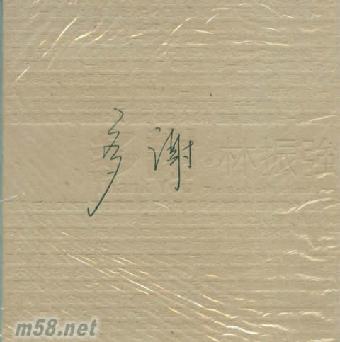 多谢林振强专辑正面图片