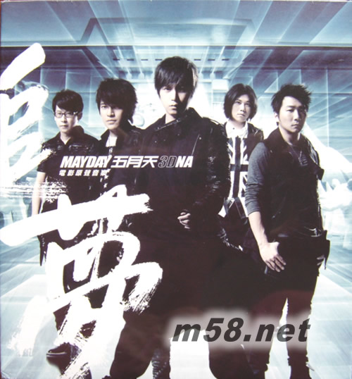 追梦3DNA-电影原声音乐MAYDAY 3DNA/O.S.T.专辑正面图片