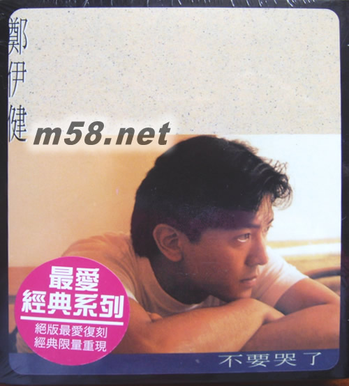 不要哭了 (最爱经典系列)专辑正面图片