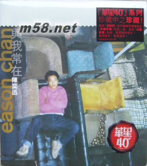 与我常在 (金碟) (华星40经典金唱片)专辑正面图片