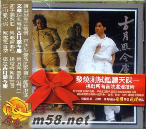 古月照今尘专辑正面图片