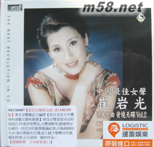 中国最佳发声崔岩光 怀旧金曲 VOL 2 XRCD运筹代理版正面图片