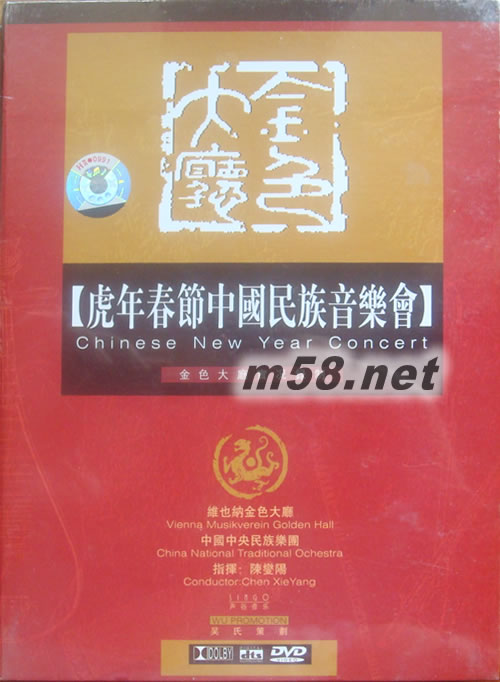 1998虎年春节·中国民族音乐会(维也纳金色大