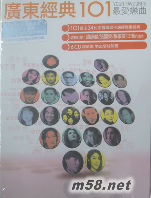 广东经典101套装 最爱恋曲专辑正面图片