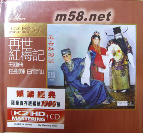 任剑辉 白雪仙 再世红梅记主题曲(娱乐唱片K2HD系列)专辑正面图片