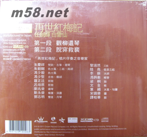 任剑辉 白雪仙 再世红梅记主题曲(娱乐唱片K2HD系列)专辑背面图片