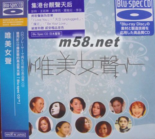 唯美女声 香港版 蓝光CD Blu-Spec CD专辑正面图片