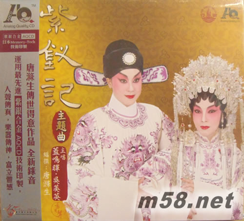 紫钗记 盖鸣辉AQCD专辑正面图片