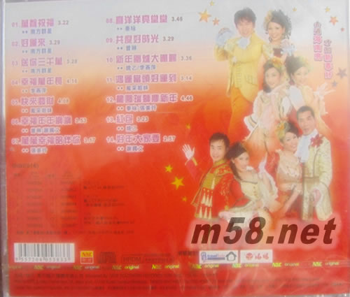 南方群星大拜年 万声祝福专辑背面图片