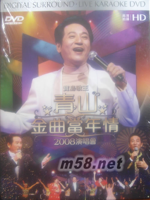 青山 金曲当年情 2008演唱会 DVD专辑正面图片
