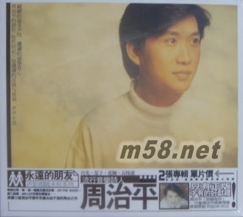 永远的朋友周治平专辑正面图片