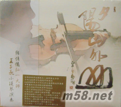 夕阳山外山-王子承小提琴演奏专辑专辑正面图片