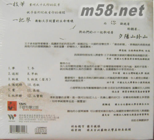 夕阳山外山-王子承小提琴演奏专辑专辑背面图片