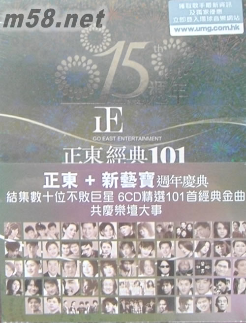 新艺宝 + 正东 15周年经典101 6CD套装专辑正面图片