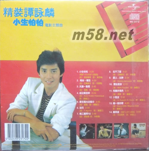 环球复黑王系列之 小生怕怕精装谭咏麟专辑背面图片