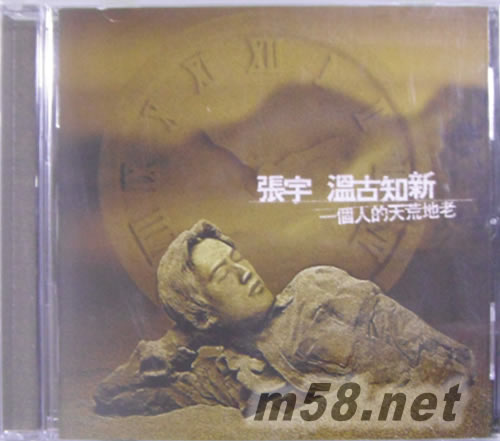 温古知新 (复刻版)专辑正面图片