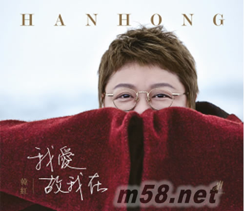 我爱故我在专辑正面图片