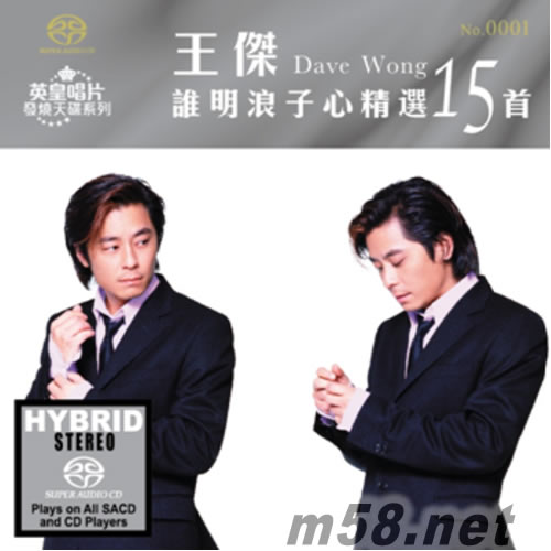 谁明浪子心精选 15首 (SACD) 价格 图片 王杰