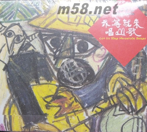 交工乐队 - 我等就来唱山歌 2013年经典纪念版专辑正面图片