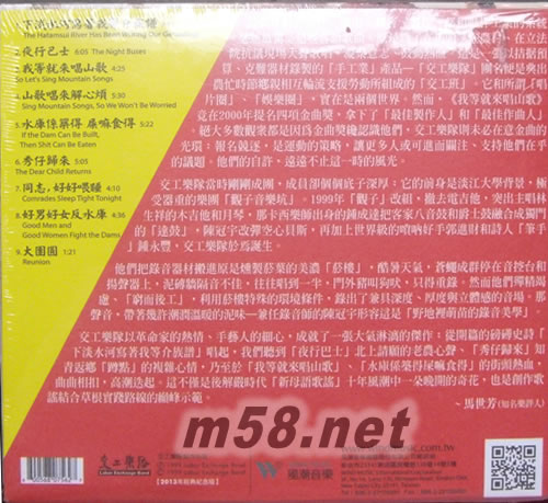 交工乐队 - 我等就来唱山歌 2013年经典纪念版专辑背面图片