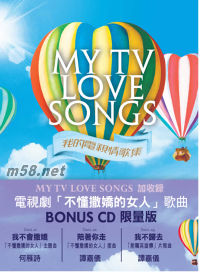 MY TV LOVE SONGS (我的电视情歌集) Bonus CD 限量版专辑正面图片