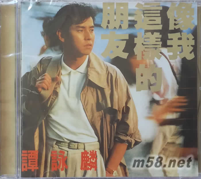 像我这样的朋友 (2017再版)专辑正面图片