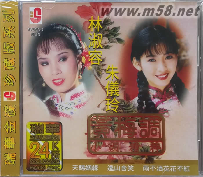 黄梅调 小调精粹 24K金版专辑正面图片