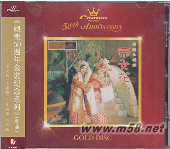 帝女花 娱乐50周年金装纪念系列专辑正面图片