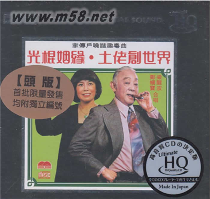 梁醒波 - 光棍姻缘 土佬创世界 UHQCD 头版专辑正面图片