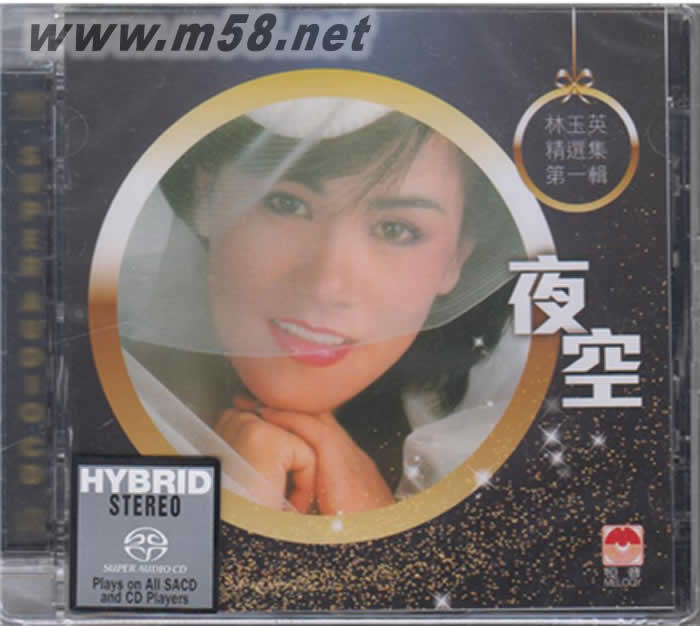林玉英 夜空 精选集第一辑SACD专辑正面图片