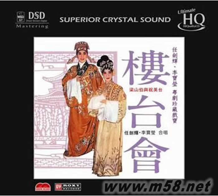 粤曲 - 楼台会 任剑辉 李宝莹 UHQCD 头版专辑正面图片