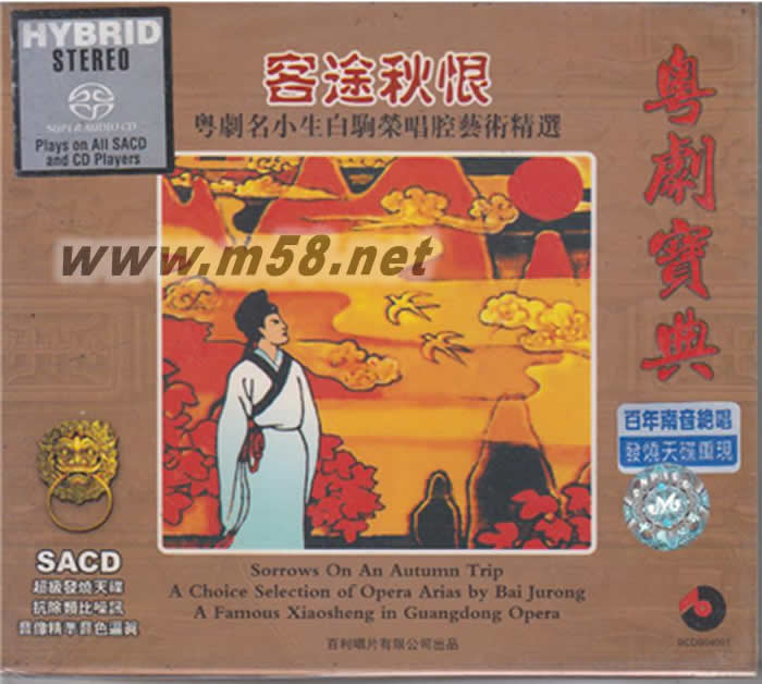 客途秋恨 SACD专辑正面图片
