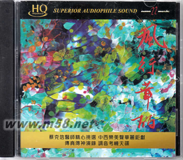 蔡克信医师精心挑选 风行华丽 纯音乐版 HQCD 日本普通版专辑正面图片
