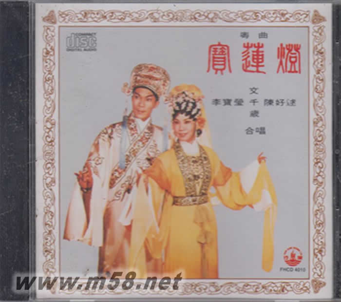 宝莲灯 李宝莹,文千岁,陈好逑专辑正面图片